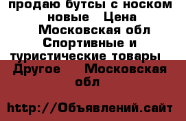 продаю бутсы с носком magista новые › Цена ­ 4 000 - Московская обл. Спортивные и туристические товары » Другое   . Московская обл.